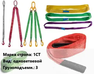 Строп текстильный желтые 1СТ одноветвевой Грузопод.:3